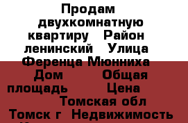 Продам  двухкомнатную квартиру › Район ­ ленинский › Улица ­ Ференца Мюнниха › Дом ­ 30 › Общая площадь ­ 44 › Цена ­ 2 150 000 - Томская обл., Томск г. Недвижимость » Квартиры продажа   . Томская обл.,Томск г.